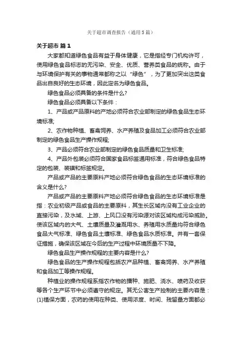 关于超市调查报告（通用5篇）