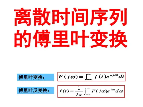 离散时间序列的傅里叶变换