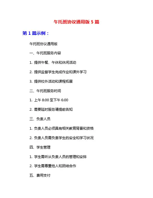 午托班协议通用版5篇