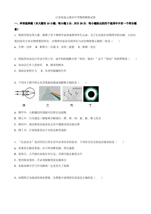 江苏省连云港市2021届中考物理模拟试题(含解析)