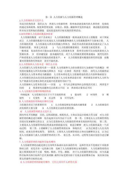 人力资源管理课后思考题及答案