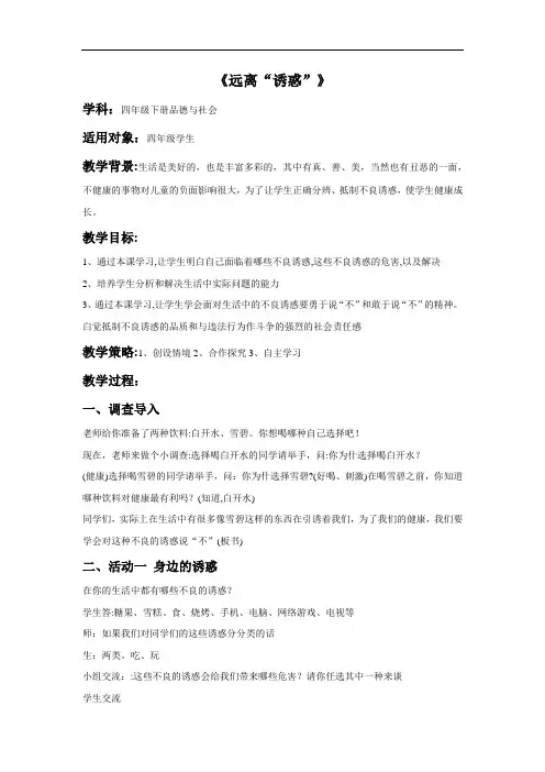小学道德与法治_2 远离“诱惑”教学设计学情分析教材分析课后反思