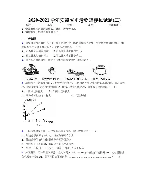 最新2020-2021学年安徽省中考物理模拟试题(二)及解析