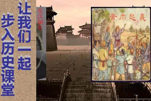 人教部编版七年级历史东汉的兴衰_PPT课件