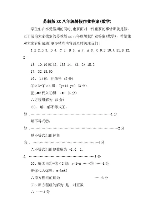 苏教版XX八年级暑假作业答案(数学)
