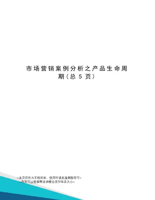 市场营销案例分析之产品生命周期