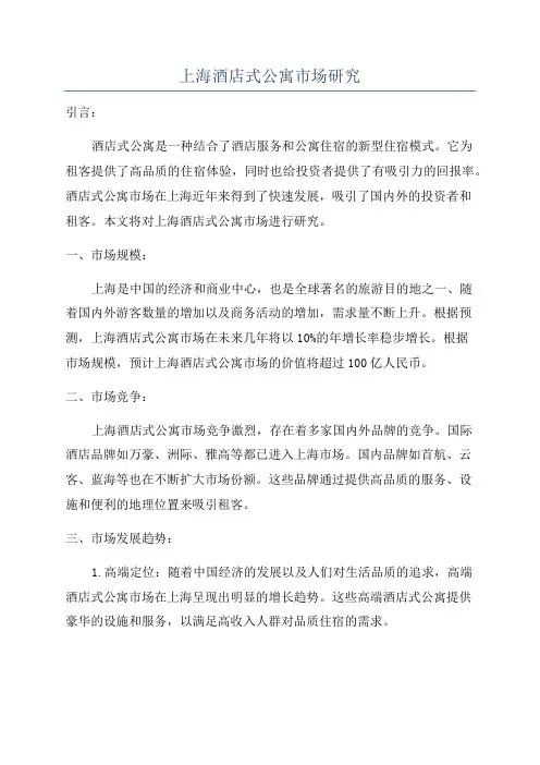 上海酒店式公寓市场研究