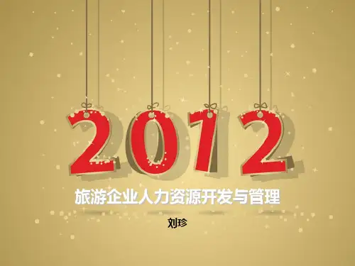 旅游企业人力资源开发与管理