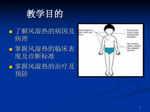 儿科学课件ppt风湿热