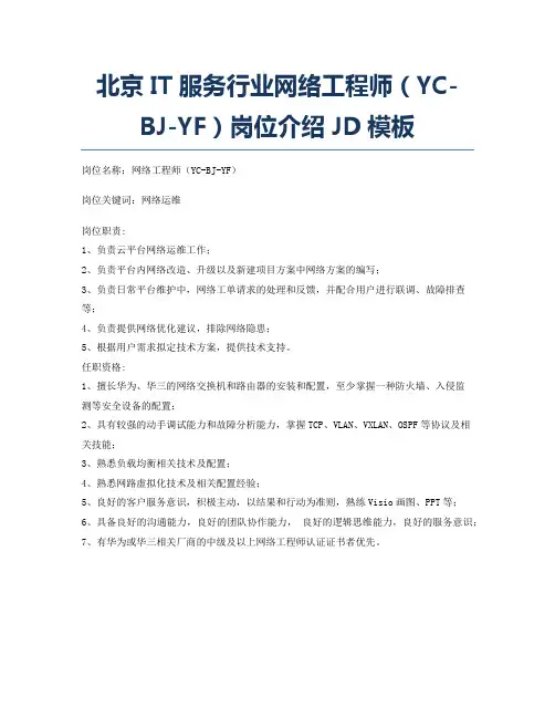 北京IT服务行业网络工程师(YC-BJ-YF)岗位介绍JD模板