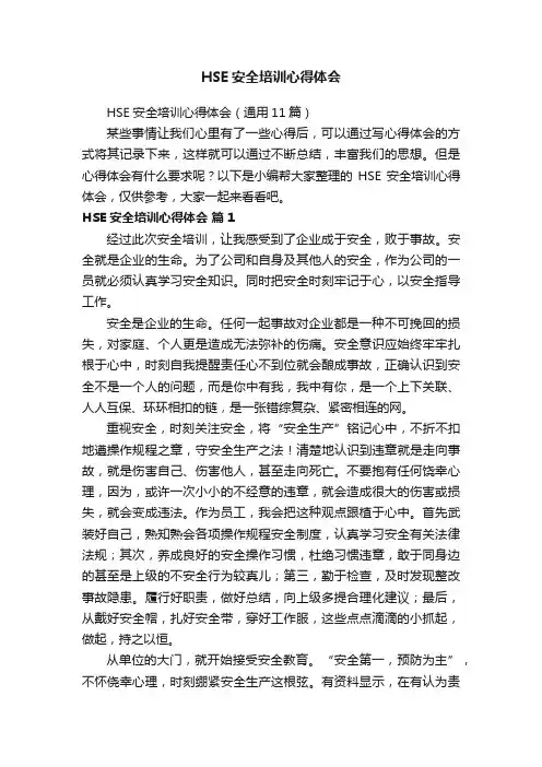 HSE安全培训心得体会（通用11篇）