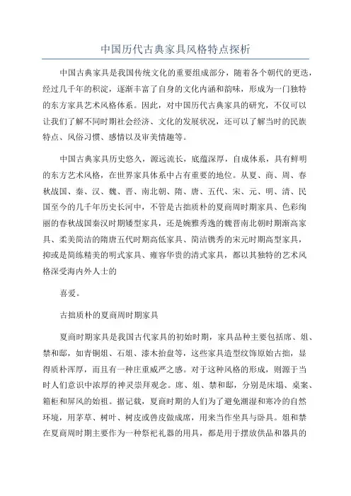 中国历代古典家具风格特点探析