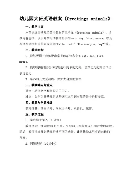 幼儿园大班英语教案《Greetingsanimals》