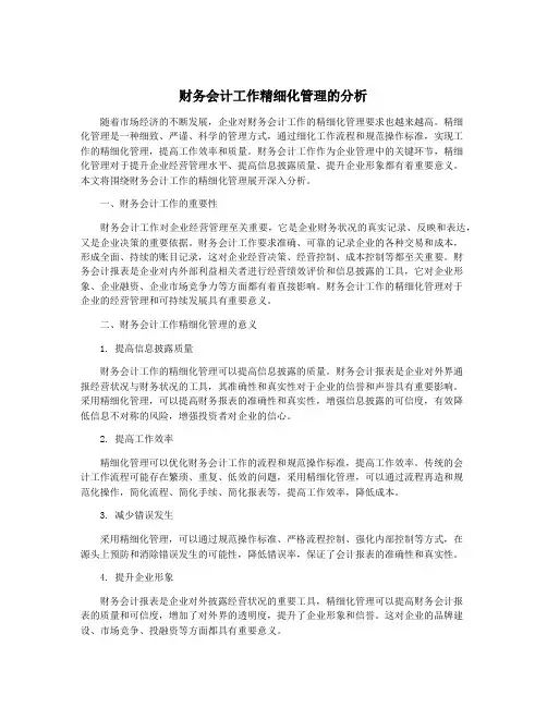 财务会计工作精细化管理的分析
