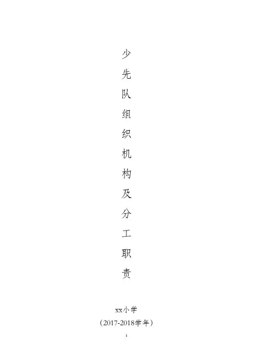 (完整版)小学少先队组织机构及分工职责