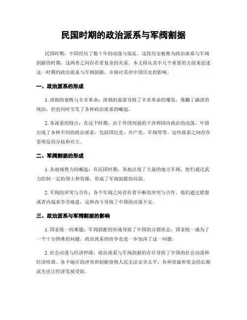 民国时期的政治派系与军阀割据