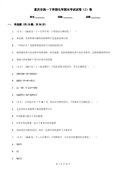 重庆市高一下学期化学期末考试试卷(I)卷(精编)