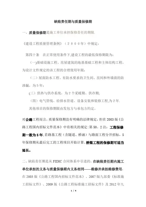 缺陷责任期与质量保修期