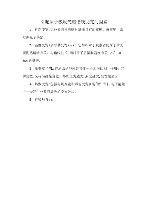 引起原子吸收光谱谱线变宽的因素