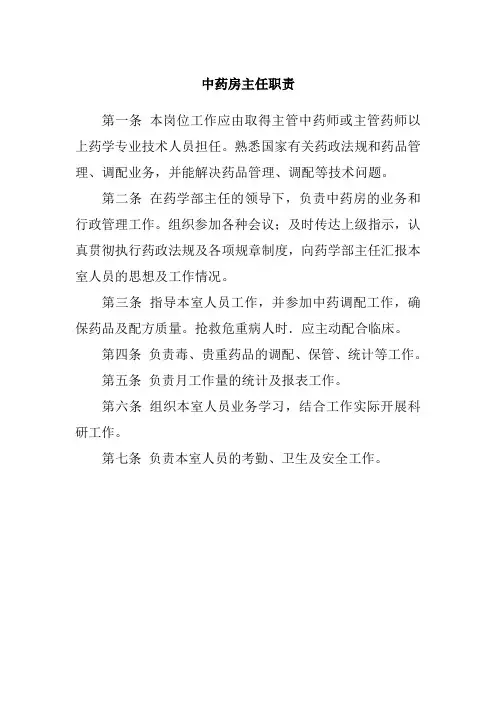中药房主任职责
