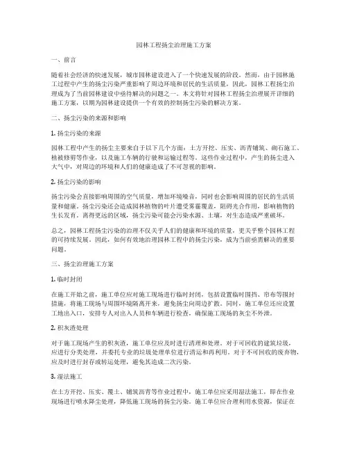 园林工程扬尘治理施工方案