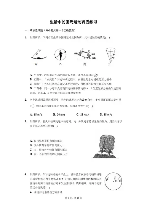 人教版高一物理 必修2 第五章5.7生活中的圆周运动 巩固练习【答案】