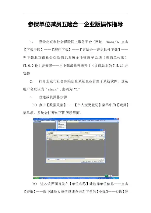 参保单位减员五险合一企业版操作指导