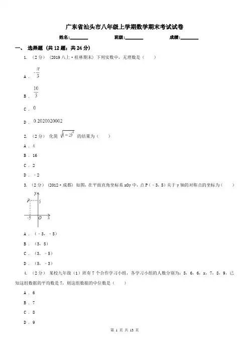 广东省汕头市八年级上学期数学期末考试试卷 2