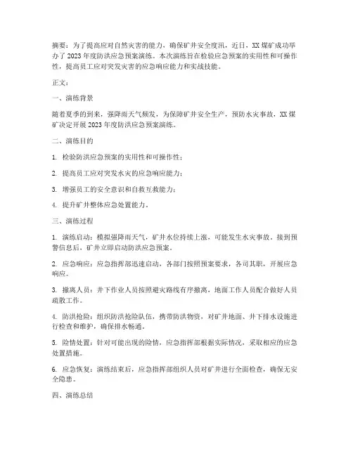 煤矿防洪应急预案演练