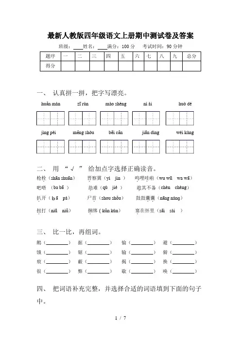 最新人教版四年级语文上册期中测试卷及答案