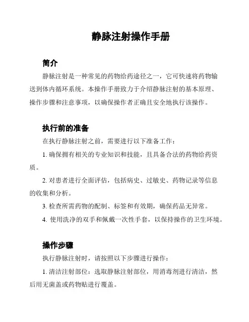 静脉注射操作手册