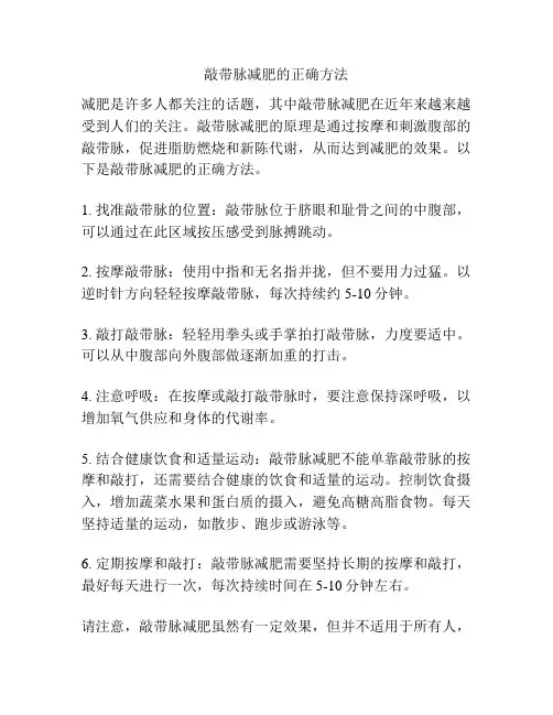 敲带脉减肥的正确方法