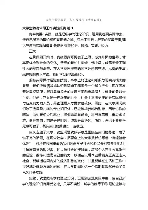 大学生物流公司工作实践报告（精选3篇）