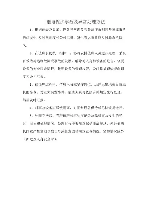 继电保护事故及异常处理方法
