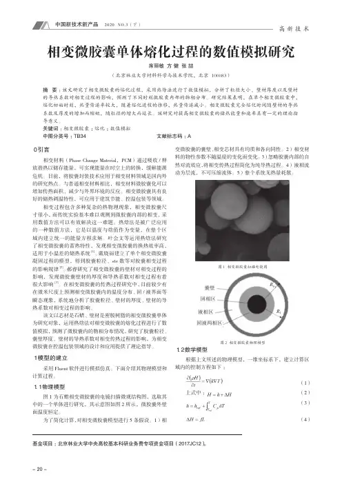 相变微胶囊单体熔化过程的数值模拟研究