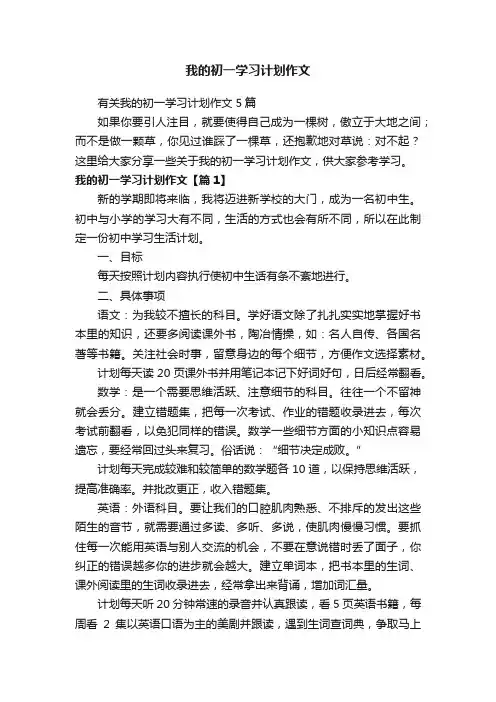 我的初一学习计划作文
