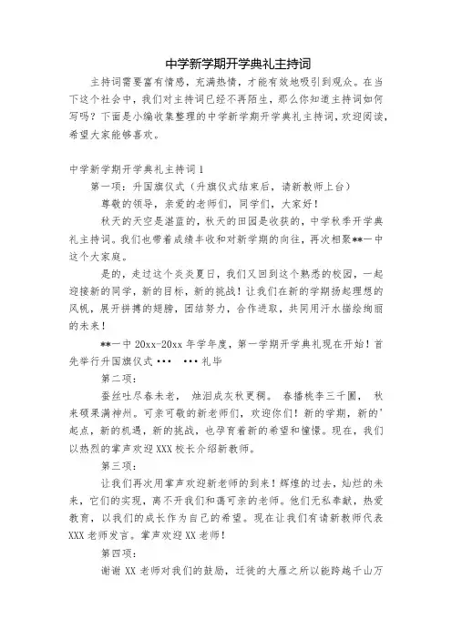 2023中学新学期开学典礼主持词