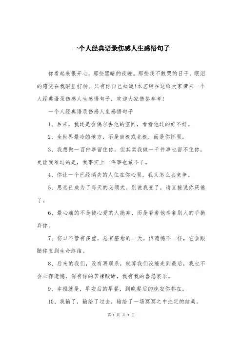 一个人经典语录伤感人生感悟句子