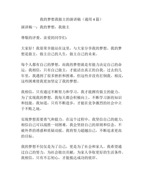 我的梦想我做主的演讲稿(通用4篇)
