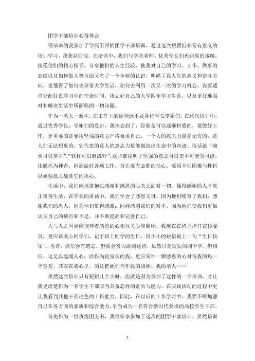 团学干部培训心得体会(最新)