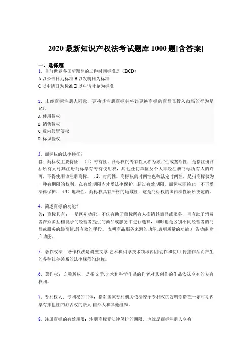 最新2020年《知识产权法》考核题库完整版1000题(含标准答案)