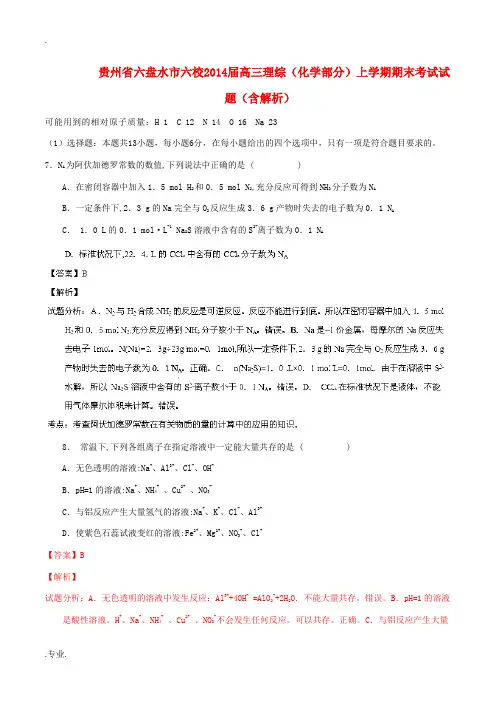 贵州省六盘水市六校2014届高三理综(化学部分)上学期期末考试试题(含解析)