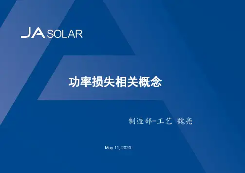 功率损失概念