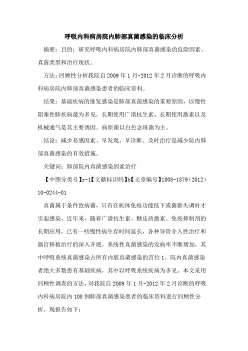呼吸内科病房院内肺部真菌感染的临床分析