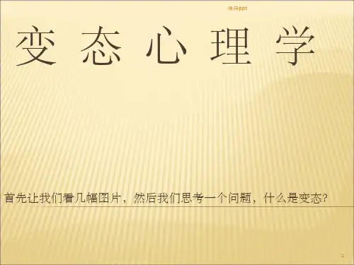 变态心理学