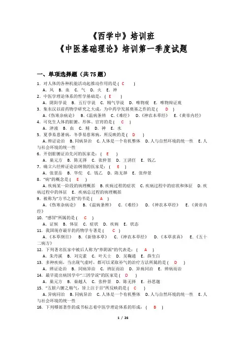 “西学中”培训班《中医基础理论》试题及答案