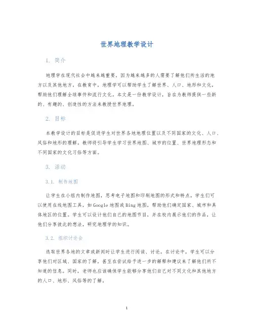 世界地理教学设计