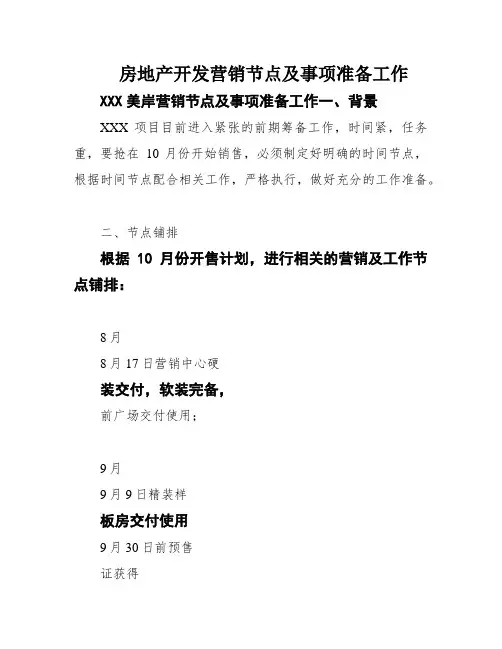 房地产开发营销节点及事项准备工作