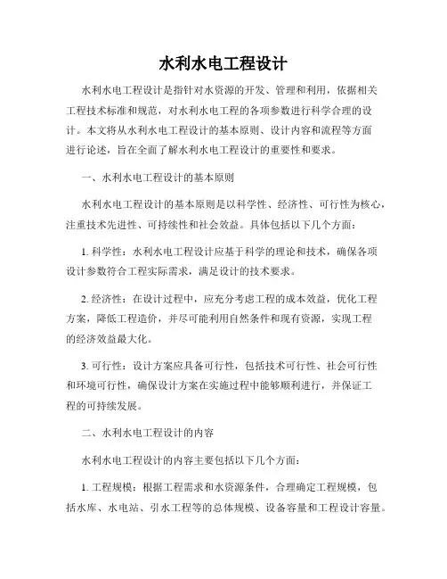 水利水电工程设计