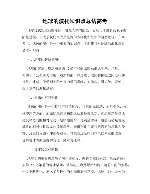 地球的演化知识点总结高考